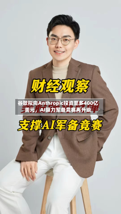 谷歌拟向Anthropic投资至多400亿美元	，AI算力军备竞赛再升级-第2张图片