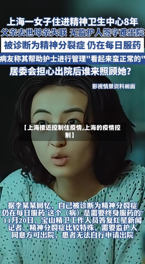 【上海接近控制住疫情,上海的疫情控制】
