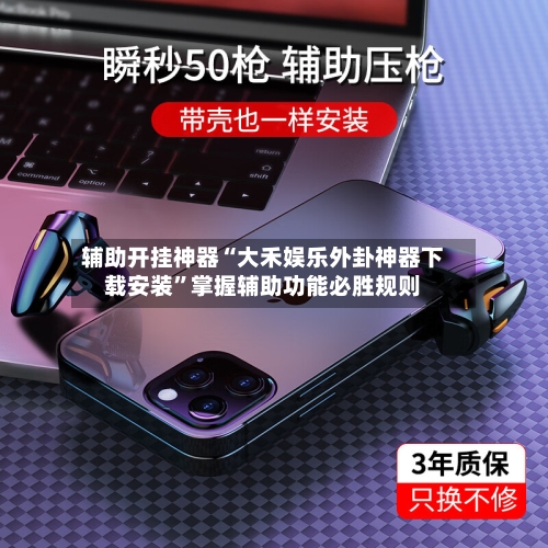 辅助开挂神器“大禾娱乐外卦神器下载安装	”掌握辅助功能必胜规则-第3张图片