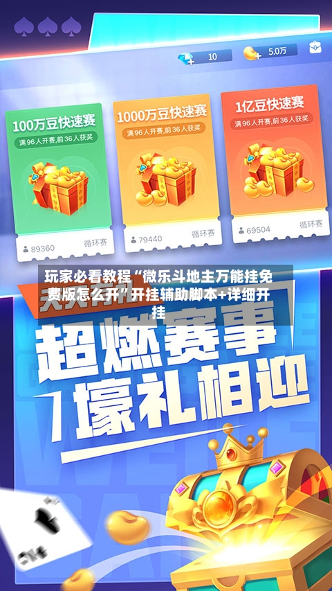 玩家必看教程“微乐斗地主万能挂免费版怎么开”开挂辅助脚本+详细开挂