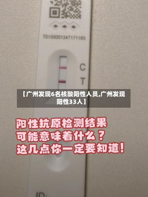 【广州发现6名核酸阳性人员,广州发现阳性33人】-第2张图片