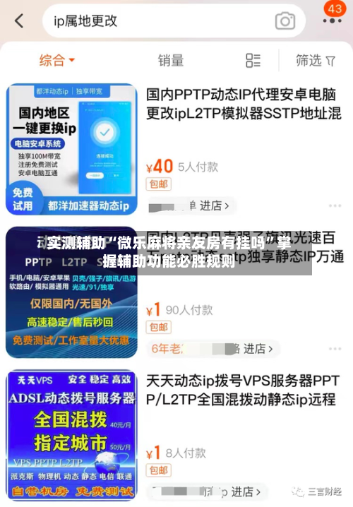 实测辅助“微乐麻将亲友房有挂吗”掌握辅助功能必胜规则