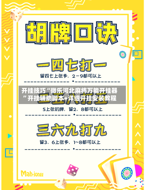 开挂技巧“微乐河北麻将万能开挂器”开挂辅助脚本+详细开挂安装教程-第2张图片