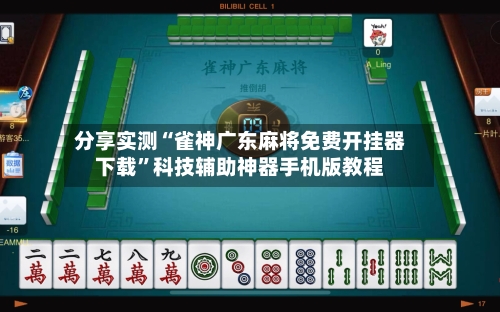 分享实测“雀神广东麻将免费开挂器下载”科技辅助神器手机版教程-第2张图片