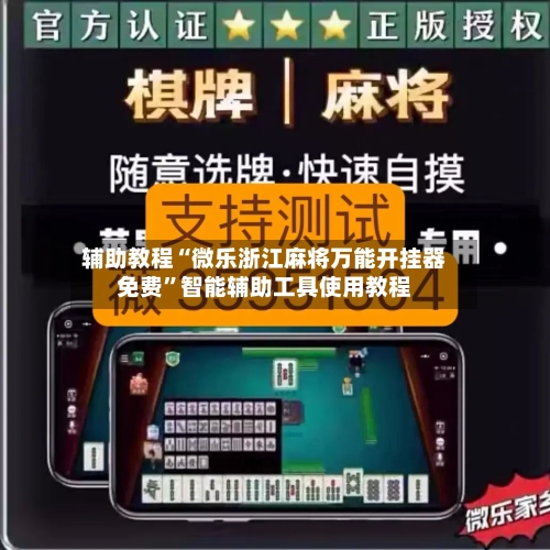 辅助教程“微乐浙江麻将万能开挂器免费”智能辅助工具使用教程-第3张图片