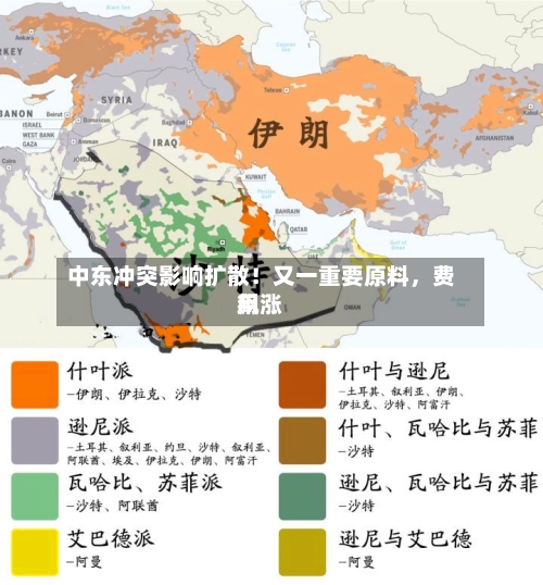 中东冲突影响扩散！又一重要原料，费用飙涨-第2张图片