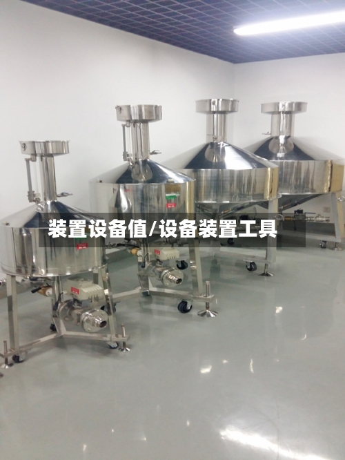 装置设备值/设备装置工具-第3张图片