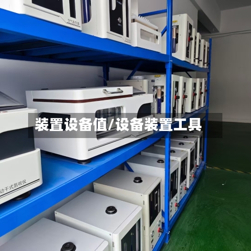 装置设备值/设备装置工具-第2张图片