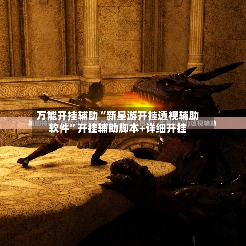 万能开挂辅助“新星游开挂透视辅助软件”开挂辅助脚本+详细开挂-第2张图片