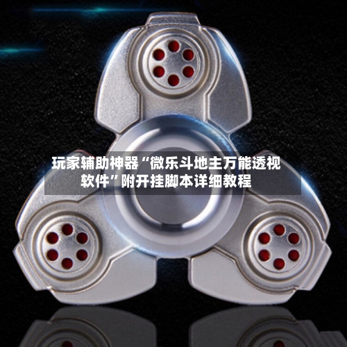 玩家辅助神器“微乐斗地主万能透视软件”附开挂脚本详细教程-第3张图片