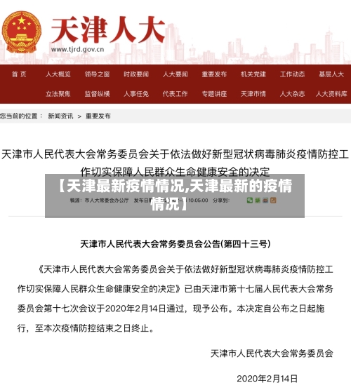 【天津最新疫情情况,天津最新的疫情情况】