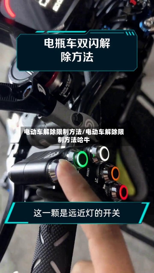 电动车解除限制方法/电动车解除限制方法哈牛