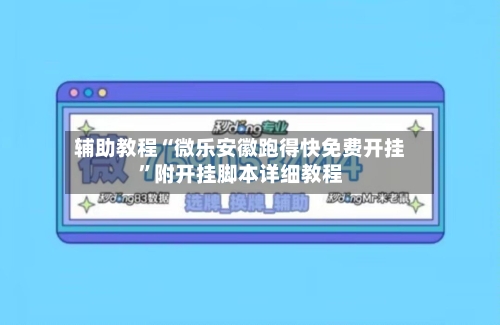 辅助教程“微乐安徽跑得快免费开挂”附开挂脚本详细教程-第3张图片