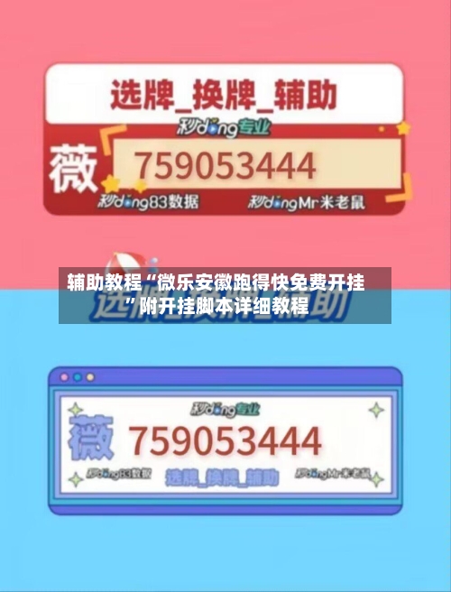 辅助教程“微乐安徽跑得快免费开挂”附开挂脚本详细教程