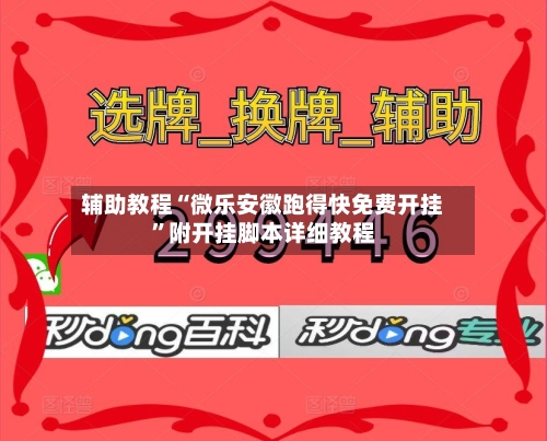 辅助教程“微乐安徽跑得快免费开挂	”附开挂脚本详细教程-第2张图片