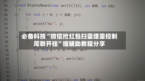必备科技“微信抢红包扫雷埋雷控制尾数开挂”细辅助教程分享-第3张图片