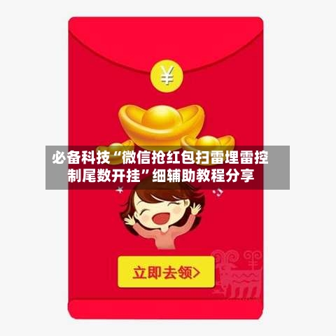 必备科技“微信抢红包扫雷埋雷控制尾数开挂	”细辅助教程分享-第2张图片