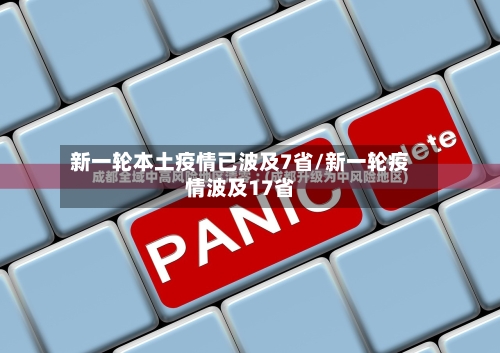 新一轮本土疫情已波及7省/新一轮疫情波及17省-第3张图片