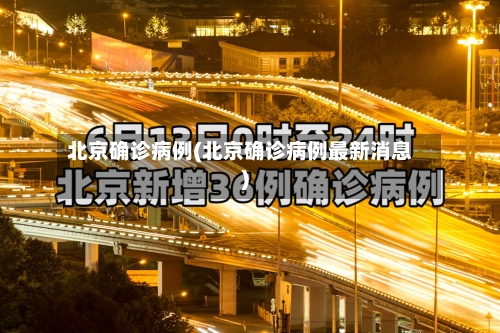 北京确诊病例(北京确诊病例最新消息)-第2张图片