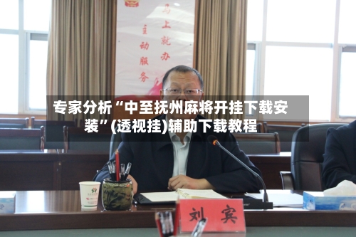 专家分析“中至抚州麻将开挂下载安装”(透视挂)辅助下载教程-第2张图片