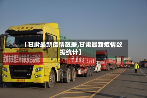 【甘肃最新疫情数据,甘肃最新疫情数据统计】