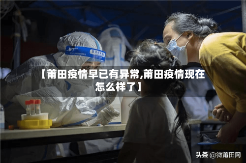 【莆田疫情早已有异常,莆田疫情现在怎么样了】-第2张图片