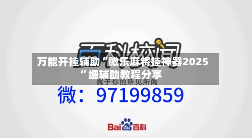 万能开挂辅助“微乐麻将挂神器2025”细辅助教程分享-第2张图片