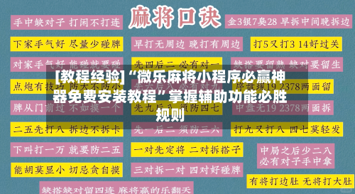 [教程经验]“微乐麻将小程序必赢神器免费安装教程”掌握辅助功能必胜规则-第2张图片