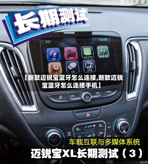 【新款迈锐宝蓝牙怎么连接,新款迈锐宝蓝牙怎么连接手机】