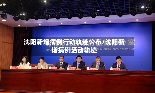 沈阳新增病例行动轨迹公布/沈阳新增病例活动轨迹-第2张图片