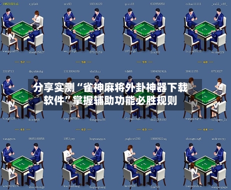 分享实测“雀神麻将外卦神器下载软件	”掌握辅助功能必胜规则-第3张图片