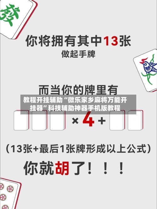 教程开挂辅助“微乐家乡麻将万能开挂器	”科技辅助神器手机版教程-第2张图片