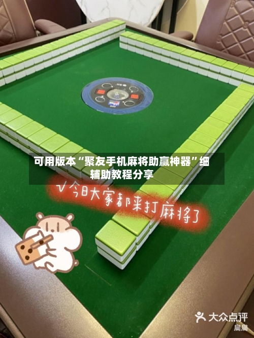 可用版本“聚友手机麻将助赢神器”细辅助教程分享-第2张图片