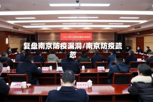 复盘南京防疫漏洞/南京防疫疏忽