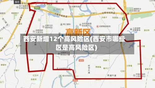 西安新增12个高风险区(西安市哪些区是高风险区)-第3张图片
