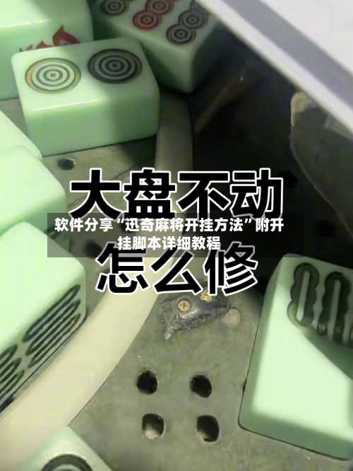 软件分享“迅奇麻将开挂方法”附开挂脚本详细教程-第3张图片