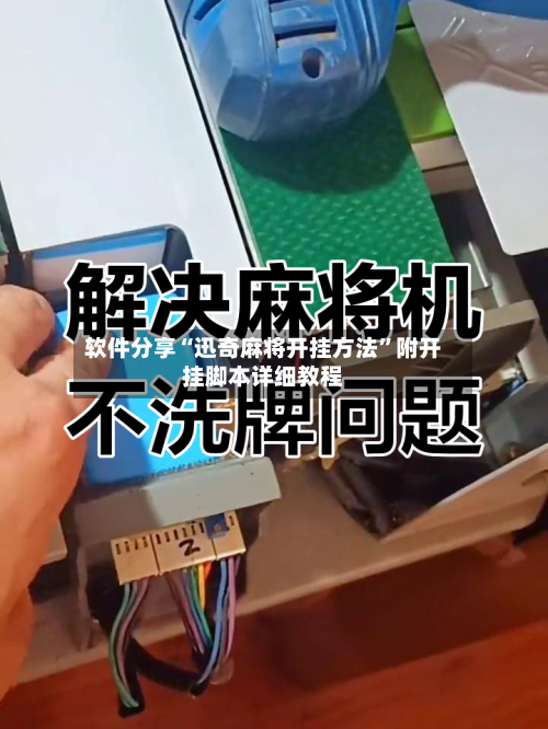 软件分享“迅奇麻将开挂方法”附开挂脚本详细教程-第2张图片