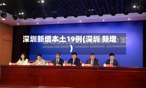 深圳新增本土19例(深圳 新增)