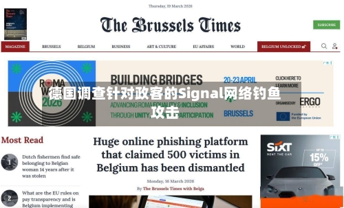 德国调查针对政客的Signal网络钓鱼攻击