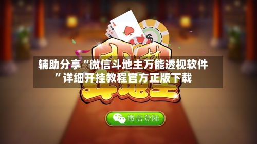 辅助分享“微信斗地主万能透视软件”详细开挂教程官方正版下载