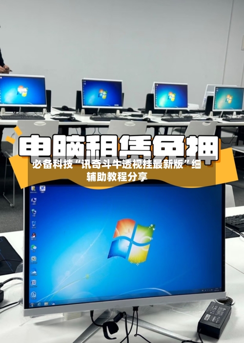 必备科技“讯奇斗牛透视挂最新版	”细辅助教程分享-第2张图片