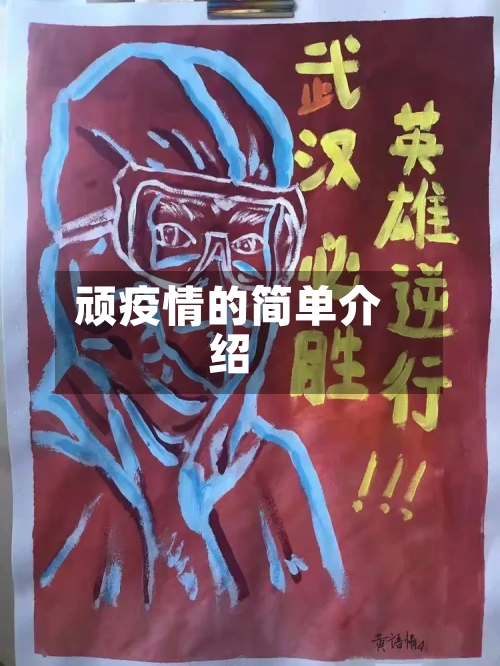 顽疫情的简单介绍
