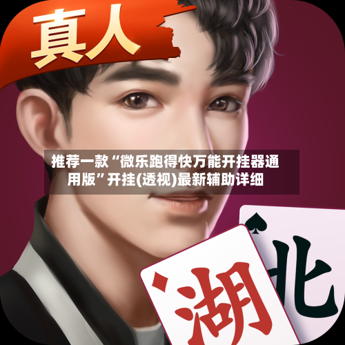 推荐一款“微乐跑得快万能开挂器通用版	”开挂(透视)最新辅助详细-第2张图片