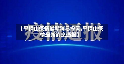 【平顶山疫情最新消息今天,平顶山疫情最新消息通报】-第2张图片