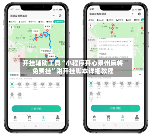 开挂辅助工具“小程序开心泉州麻将免费挂”附开挂脚本详细教程