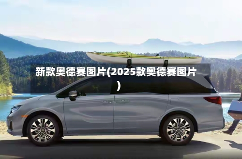 新款奥德赛图片(2025款奥德赛图片)