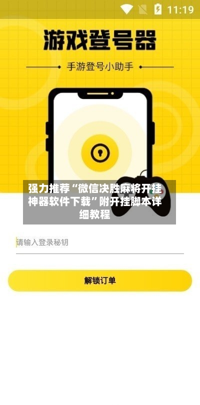 强力推荐“微信决胜麻将开挂神器软件下载”附开挂脚本详细教程-第3张图片