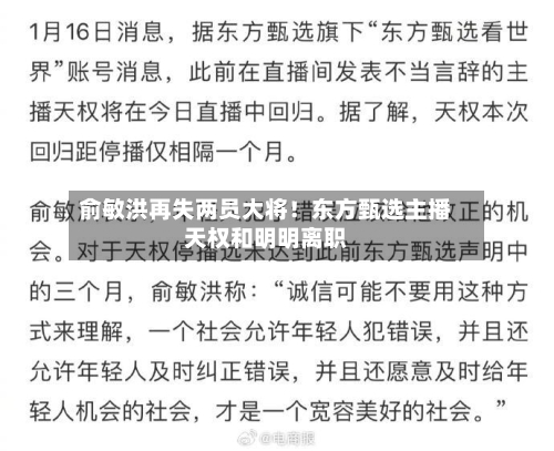 俞敏洪再失两员大将！东方甄选主播天权和明明离职