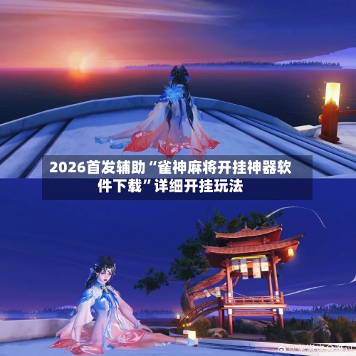 2026首发辅助“雀神麻将开挂神器软件下载”详细开挂玩法