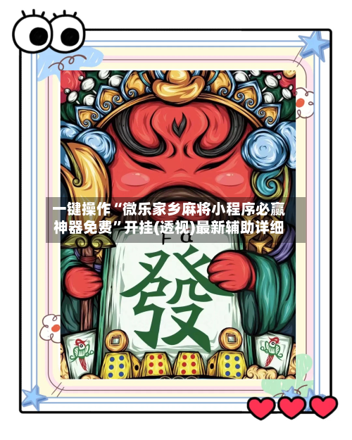 一键操作“微乐家乡麻将小程序必赢神器免费”开挂(透视)最新辅助详细